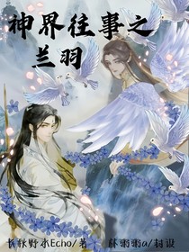 神界往事之蘭羽