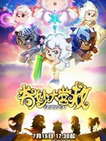 喜羊羊之奇妙大營救（cp款）