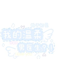 我的温柔男医生