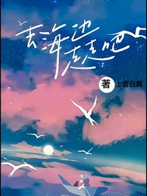 去海邊走走吧