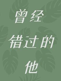 曾经错过的他