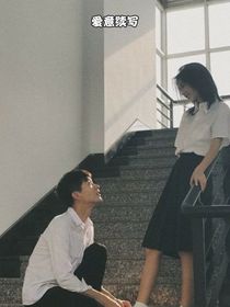 爱意续写