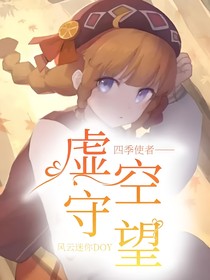 迷你四季：虛空守望