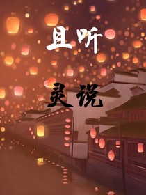 且听灵说