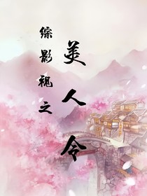 综影视之美人令