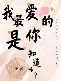 我最爱的是你知到吗？