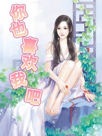 你也喜欢我吧