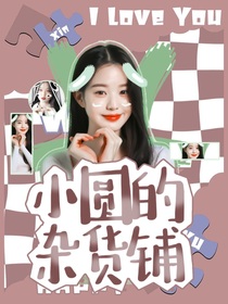 小圆的杂货铺