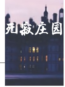 死寂庄园
