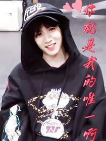 刘耀文：你就是我的唯一啊！