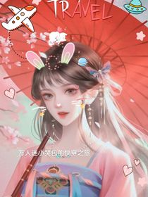 万人迷小哭包的快穿之旅