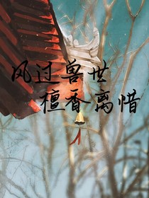 风过兽世，檀香离惜