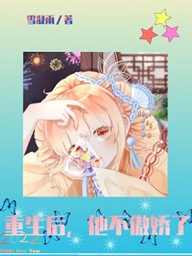 重生后，他不傲嬌了