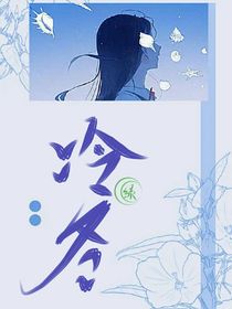 冷冬……