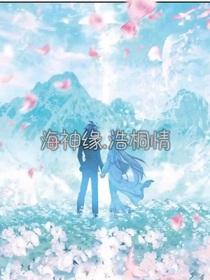 海神緣……浩桐情