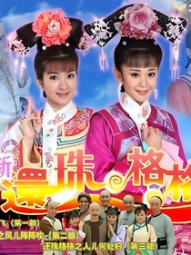 新还珠格格之我是小燕子