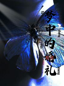 失措的婚礼