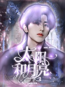 蔡徐坤：太阳和月亮