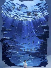 深海的眼泪