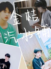 张极：金桔汽水铺