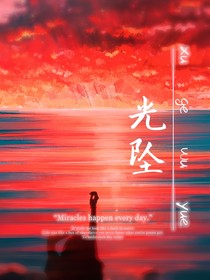 光坠……