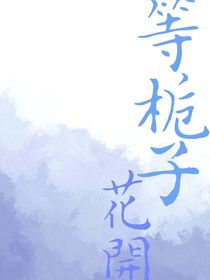 马嘉祺：等栀子花开