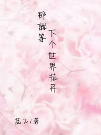 那就等下一个世界花开