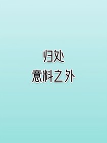 归处：意料之外