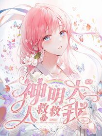 喜美：神明大人救救我
