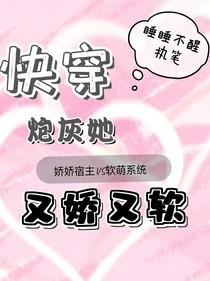 快穿：炮灰她又娇又软