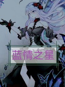 蓝情之星