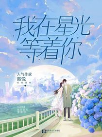 我在星光等着你