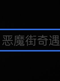 秘境冒險(xiǎn)1惡魔街奇遇