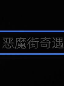 秘境冒险1恶魔街奇遇