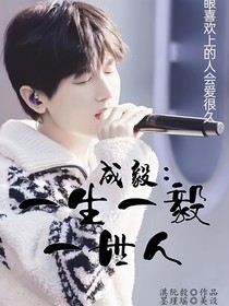 成毅：一生一毅一世人
