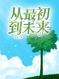 从最初到未来