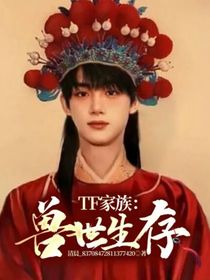 TF家族：獸世生存