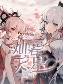 原神：灿若天星