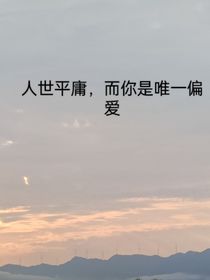 人世平庸，而你是唯一挚爱