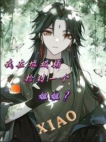 我在垃圾桶捡到一个姐姐