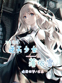 王者荣耀：逆天少女——落依雪