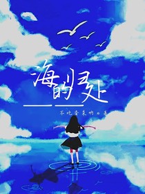 海的归处