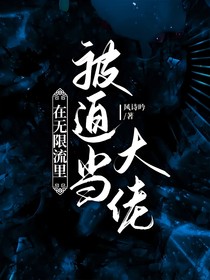 在無限流里被迫當(dāng)大佬