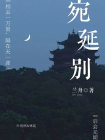 宛延别