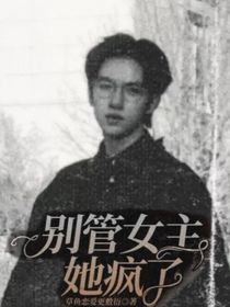 TNT：别管女主她疯了