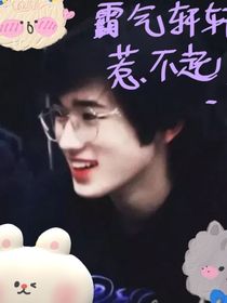 all轩霸气轩轩惹不起！
