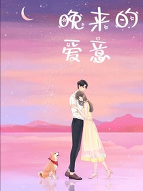 晚来的爱意……