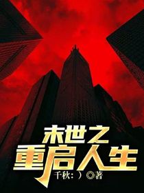 末世之重启人生