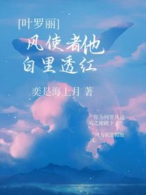 葉羅麗：風(fēng)使者他白里透紅-d885