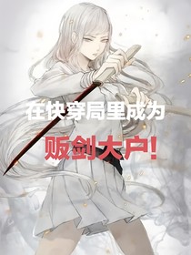 在快穿局里成为贩剑大户